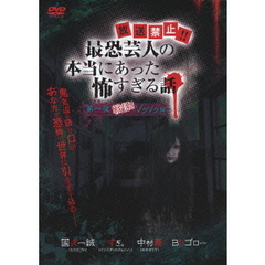 『放送禁止!! 最恐芸人の本当にあった怖すぎる話』 第一夜 戦慄！ゾクゾク編（ＤＶＤ）