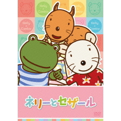 ネリーとセザール　Vol．3（ＤＶＤ）