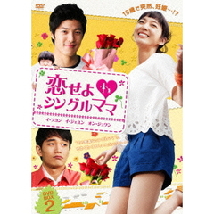 恋せよ・シングルママ DVD-BOX 2（ＤＶＤ）