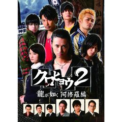 クロヒョウ2 龍が如く 阿修羅編 DVD-BOX ディレクターズカット版（ＤＶＤ）