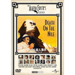 ナイル殺人事件　デジタル・リマスター版（ＤＶＤ）