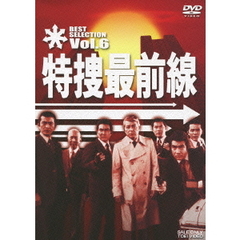 特捜最前線　BEST　SELECTION　Vol．6（ＤＶＤ）