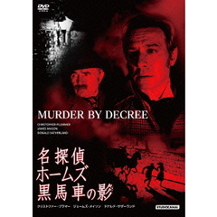 名探偵ホームズ／黒馬車の影（ＤＶＤ）