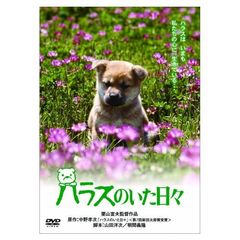 ハラスのいた日々（ＤＶＤ）
