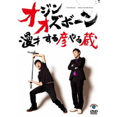 漫才　する彦やる蔵（ＤＶＤ）