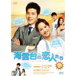 海雲台（ヘウンデ）の恋人たち DVD-BOX 2（ＤＶＤ） 通販｜セブンネットショッピング