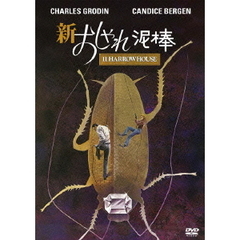新・おしゃれ泥棒（ＤＶＤ）