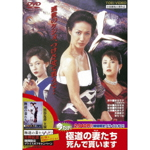 極道の妻たち 死んで貰います（DVD） 通販｜セブンネット