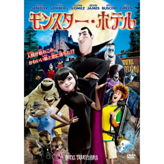 モンスター・ホテル（ＤＶＤ）
