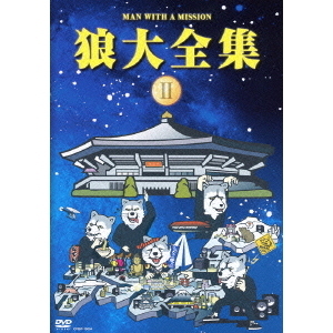 (未使用･未開封品)　狼大全集II(通常盤) [DVD] vf3p617 Amazon.co.jp: 狼大全集II(通常盤) [DVD] : MAN WITH A MISSION: DVD