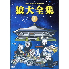 狼大全集　Ⅱ（ＤＶＤ）
