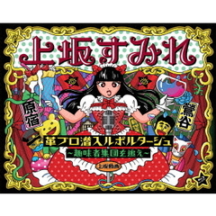 革ブロ潜入ルポルタージュ～趣味者集団を追え～（Ｂｌｕ－ｒａｙ　Ｄｉｓｃ）