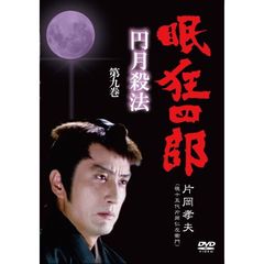 眠狂四郎 円月殺法 第九巻（ＤＶＤ）