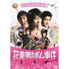 花美男連続ボム事件（ＤＶＤ）
