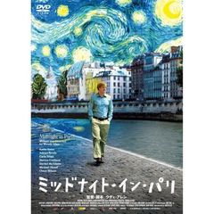 ミッドナイト・イン・パリ（ＤＶＤ）