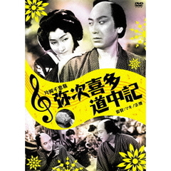 弥次喜多道中記（ＤＶＤ）