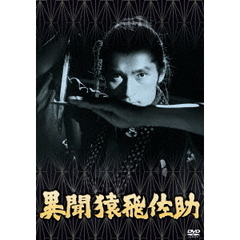 異聞猿飛佐助（ＤＶＤ）