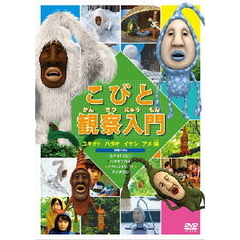 こびとづかん　DVD 　セット こびとづかん 観察入門 こびと大研究 DVD セット レンタルアップ