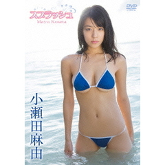 小瀬田麻由／スプラッシュ（ＤＶＤ）