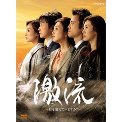 激流　～私を憶えていますか？～（ＤＶＤ）