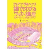 ジョアン・サルバンス 誰でもわかるサッカー講座 クラシコ編 ?世界一のチーム戦術まるわかり！?（ＤＶＤ）