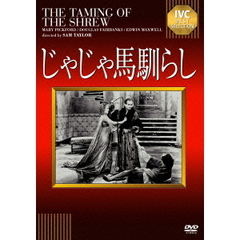 じゃじゃ馬馴らし（ＤＶＤ）