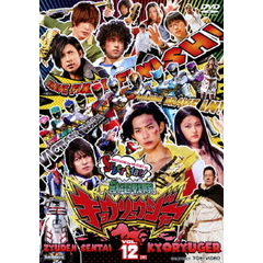 獣電戦隊キョウリュウジャー　VOL．12［完］（ＤＶＤ）
