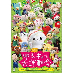 白熱！ゆるキャラ　大運動会～さのまる3歳のお誕生日会～珍プレー・好プレー！（ＤＶＤ）