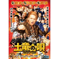土竜の唄　潜入捜査官　REIJI　スタンダード・エディション（Ｂｌｕ－ｒａｙ　Ｄｉｓｃ）