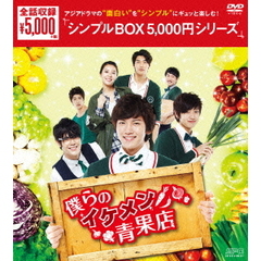 僕らのイケメン青果店 DVD-BOX ＜シンプルBOX 5000円シリーズ＞（ＤＶＤ）