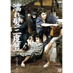 濡れ髪三度笠（ＤＶＤ）