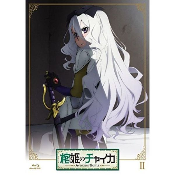 棺姫のチャイカ AVENGING BATTLE 第2巻 DVD限定版（ＤＶＤ） 通販｜セブンネットショッピング
