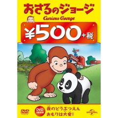 おさるのジョージ（夜のどうぶつえん／おもりは大変！）（ＤＶＤ）