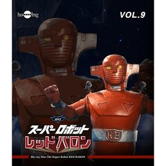 スーパーロボット レッドバロン Blu-ray Vol.9（Ｂｌｕ－ｒａｙ）