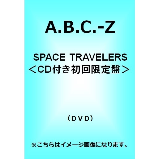A.B.C-Z／SPACE TRAVELERS＜CD付き初回限定盤＞