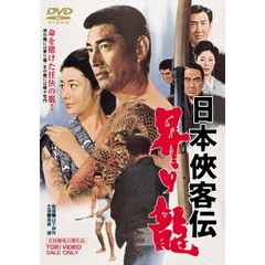 日本侠客伝 昇り龍（ＤＶＤ）