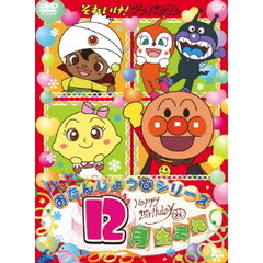 それいけ！アンパンマン ハッピーおたんじょうびシリーズ 12月生まれ（ＤＶＤ）