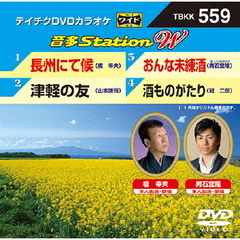 音多Station　W（ＤＶＤ）