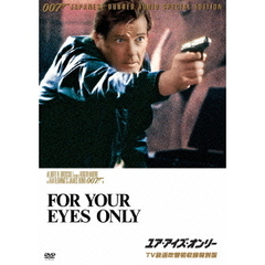 007／ユア・アイズ・オンリー 【TV放送吹替初収録特別版】（ＤＶＤ）