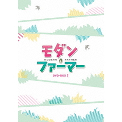モダン・ファーマー DVD-BOX 1（ＤＶＤ）