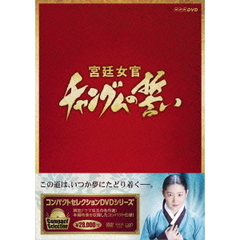 コンパクトセレクション 宮廷女官 チャングムの誓い 全巻DVD-BOX（ＤＶＤ）