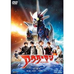 アウターマン（ＤＶＤ）