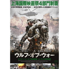 ウルフ・オブ・ウォー ネイビー・シールズ傭兵部隊 vs PLA特殊部隊（ＤＶＤ）