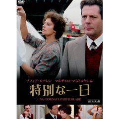 特別な一日　HDマスター版（ＤＶＤ）