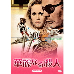 華麗なる殺人　HDマスター版（ＤＶＤ）