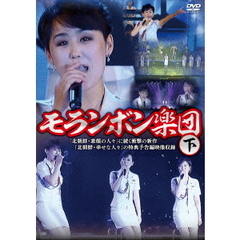 モランボン楽団（下）（ＤＶＤ）