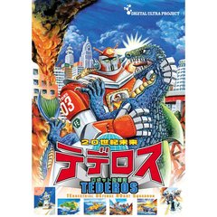 20世紀未来　ロボット防衛隊　テデロス～渡辺宙明オリジナルサウンドトラックCD付き（ＤＶＤ）