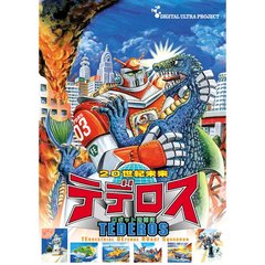 20世紀未来 ロボット防衛隊 テデロス ～渡辺宙明オリジナルサウンドトラックCD付き（ＤＶＤ）