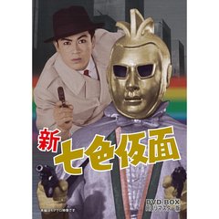 新　七色仮面　DVD－BOX　HDリマスター版（ＤＶＤ）