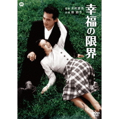 幸福の限界（ＤＶＤ）